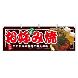 横幕 「お好み焼 広島」 のぼり屋工房/業務用/新品