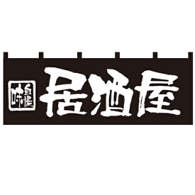 楽天市場 居酒屋 のれん カーテン ブラインド インテリア 寝具 収納 の通販
