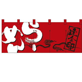 楽天市場 ラーメン のれんの通販