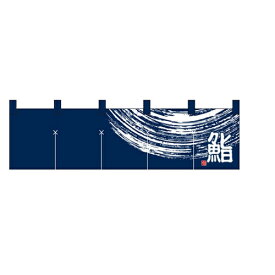 のれん(暖簾) 「寿司」 (1) のぼり屋工房/業務用/新品