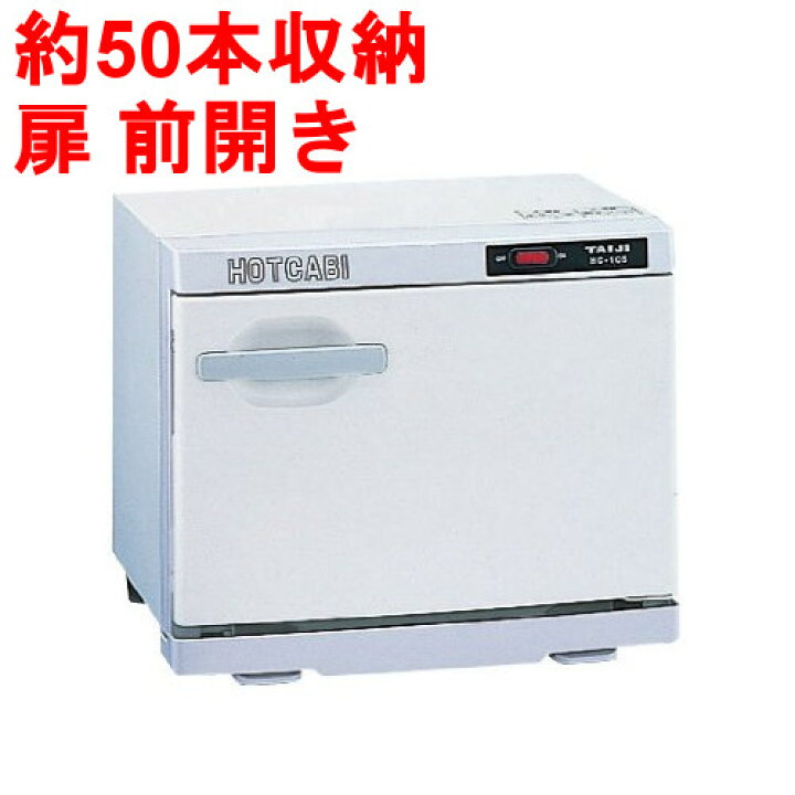 楽天市場】タオルウォーマー10L 約50本収納 ホットキャビ /前開き 