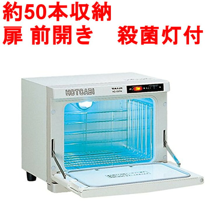 店舗 業務用厨房 機器用品INBIS業務用 タオルウォーマー タイジ ホットキャビ HC-50N 幅450×奥行419×高さ616mm 新品 送料無料 タオルウォーマー おしぼりウォーマー タイジ ホットキャビ HC-50N おしぼり約264本 50L