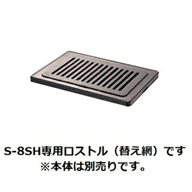 S-8【タチバナ製作所】ハイロースター 平型 S-8SH専用 平ロストル（替えアミ）【業務用/新品】【送料別途見積】