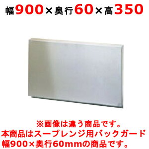 【プロ用/新品】【タニコー】スープ レンジ カバー スープレンジ防火用バックガード BG-96 幅900×奥行60×高さ350(mm)【送料無料】