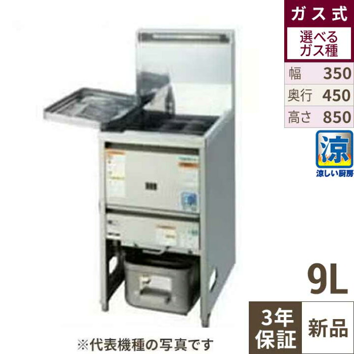 2014年 タニコー 1槽ガスフライヤー NB-TGFL-C35 W350×D600×H800mm LPG