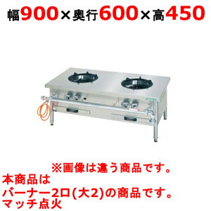 【プロ用/新品】【タニコー】タニコー スープ レンジ ガスローレンジ 2口 TGP-90 幅900×奥行600×高さ450(mm)【送料無料】