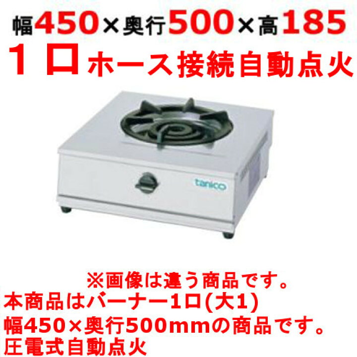 楽天市場】TGU-45 【タニコー】卓上ガステーブル 幅450×奥行500×高さ 