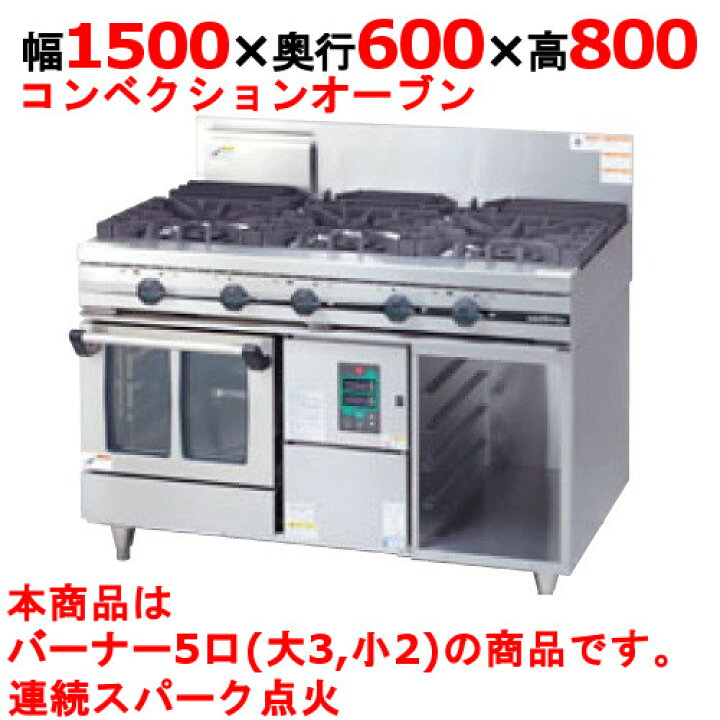 楽天市場】【プロ用/新品】【タニコー】ガスレンジ 5口 ガス 