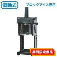 【在庫限りの限定価格】SI-150Cα 池永鉄工 Swan Cygne(スワン シグネ）かき氷機 電動 ブロック氷専用氷…