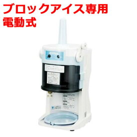 【在庫限り特別価格】かき氷機 初雪 HB-200A ブロックアイススライサー 氷旗付き CHUBU 中部コーポレーション 幅355×奥行402×高さ565【送料無料】【業務用/新品】