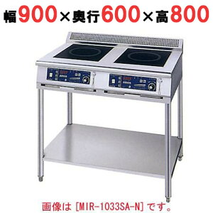 MIR-1035SA-N 【ニチワ】 IH調理器(スタンド2連タイプ) 幅900×奥行600×高さ800 (mm) 【業務用/新品】【送料無料】