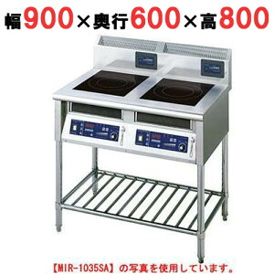 MIR-1055SA 【ニチワ】 IH調理器(スタンド2連タイプ) 幅900×奥行600×高さ800 (mm) 【業務用/新品】【送料無料】