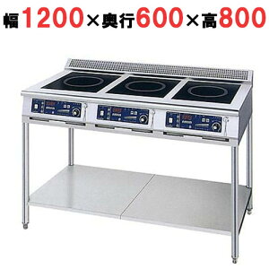 MIR-1333SA-N 【ニチワ】 IH調理器(スタンド3連タイプ) 幅1200×奥行600×高さ800 (mm) 【業務用/新品】【送料無料】