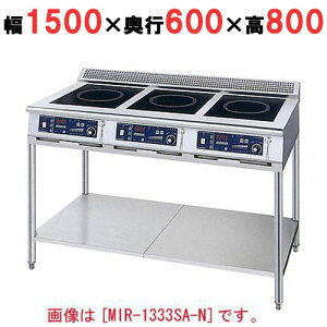 【プロ用/新品】【ニチワ】IH調理器(スタンド3連タイプ) MIR-2555SA-N 幅1500×奥行600×高さ800 (mm)【送料無料】