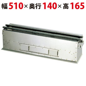 【業務用/新品】 木炭コンロ 抗火石貼り(串焼き型・焼き鳥型) 【照姫】 TK-514 幅510×奥行140×高さ165(mm) 【送料無料】