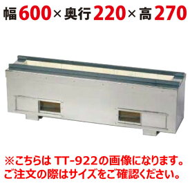【業務用/新品】 耐火レンガ木炭コンロ（串焼き型・焼き鳥型)【照姫】 TT-622 幅600×奥行220×高さ270(mm) 【送料無料】