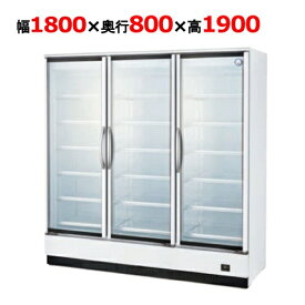【フクシマガリレイ】冷凍機内蔵型 リーチインショーケース MRF-180FWTR 幅1800×奥行800×高さ1900(mm)【送料無料/業務用】