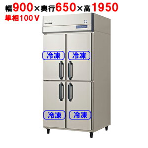 GRN-094FX(旧:GRN-094FM) 【フクシマガリレイ】ノンフロン縦型冷凍庫 幅900×奥行650×高さ1950 単相100V/業務用/新品/送料無料