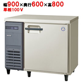 LRC-090RX(旧：LRC-090RM) 【フクシマガリレイ】ノンフロン横型インバーター冷蔵庫 幅900×奥行600×高さ800 単相100V/業務用/新品/送料無料