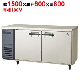 LRC-150RX(旧：LRC-150RM) 【フクシマガリレイ】ノンフロン横型インバーター冷蔵庫/コールドテーブル 幅1500×奥行600×高さ800 単相100V/業務用/新品/送料無料