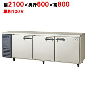 LRC-210RX(旧：LRC-210RM) 【フクシマガリレイ】ノンフロン横型インバーター冷蔵庫 幅2100×奥行600×高さ800 単相100V/業務用/新品/送料無料