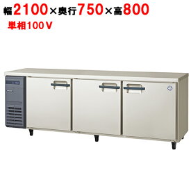 LRW-210RX(旧：LRW-210RM) 【フクシマガリレイ】ノンフロン横型インバーター冷蔵庫 幅2100×奥行750×高さ800/業務用/新品/送料無料