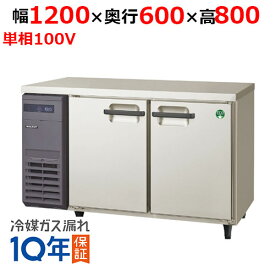 LRC-121PX(旧：LRC-121PM) 【フクシマガリレイ】ノンフロン横型インバーター冷凍冷蔵庫 幅1200x奥行600x高さ800 単相100V/業務用/新品/送料無料