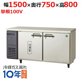 LRW-151PX(旧：LRW-151PM) 【フクシマガリレイ】ノンフロン横型インバーター冷凍冷蔵庫 幅1500x奥行750x高さ800mm/業務用/新品/送料無料