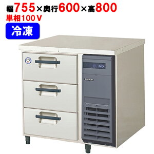 LDC-083FX-R(旧:LDC-083FM-R) 【フクシマガリレイ】ノンフロン3段ドロワーテーブル冷凍庫 幅755×奥行600×高さ800/業務用/新品/送料無料
