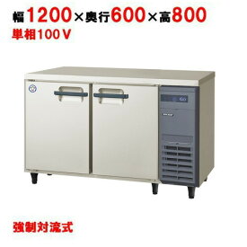 LRC-120RX-R【フクシマガリレイ】ノンフロン横型インバーター冷蔵庫・右ユニット 幅1200×奥行600×高さ800 単相100V/業務用/新品/送料無料