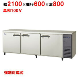 LRC-210RX-R【フクシマガリレイ】ノンフロン横型インバーター冷蔵庫・右ユニット 幅2100×奥行600×高さ800 単相100V/業務用/新品/送料無料