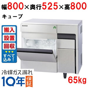 【在庫特価品│残りわずか!】【ノンフロン製氷機入れ替えキャンペーン商品】【フクシマガリレイ】ノンフロン製氷機65kg FIC-65KTX(旧:FIC-A65KT3)幅800×奥行525×高さ800(mm) 単相100V【送料無料