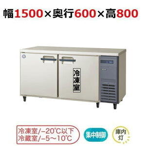 LRC-151PX-R 【フクシマガリレイ】ノンフロン横型インバーター冷凍冷蔵庫・右ユニット 幅1500x奥行600x高さ800 単相100V/業務用/新品/送料無料