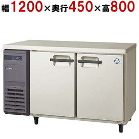 【在庫特価品│残りわずか！】 フクシマガリレイ LCU-120RM2 横型超薄型冷蔵庫 幅1200×奥行450×高さ800/業務用/新品/送料無料