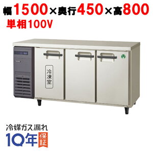 【在庫特価品│残りわずか!】 フクシマガリレイ LCU-151PX-E 横型超薄型冷凍冷蔵庫 幅1500×奥行450×高さ800mm 単相100V/業務用/新品/送料無料