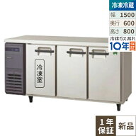 LRC-151PX-E 【フクシマガリレイ】ノンフロン横型インバーター冷凍冷蔵庫・3枚扉 幅1500x奥行600x高さ800…