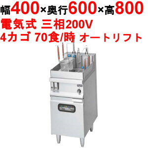 【プロ用/新品】【マルゼン】電気式自動ゆで麺機 カゴ数4 MREY-L04W(旧型式MREK-L046)幅400×奥行600×高さ800 バックガード高さ150mm【送料無料】