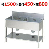 【3月末までのお届け分限定価格】BS2-154【マルゼン】二槽シンク バックガードあり 幅1500×奥行450×高…