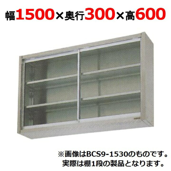 楽天市場】【業務用/新品】【マルゼン】吊戸棚 ガラス戸 BCS6-1530 幅 