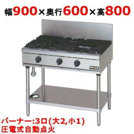 【3年保証】【業務用/テンポス】【マルゼン】ガステーブル 3口 RGT-0963D（旧型式RGT-0963C)幅900×奥行600×高さ800mm【送料無料】