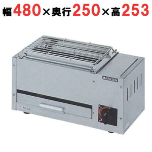 【業務用/新品】【マルゼン】ガス下火式焼物器 炭焼き 熱板タイプ 兼用型 MGK-202B 幅480×奥行250×高さ253mm 【送料無料】