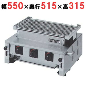 【業務用/新品】【マルゼン】ガス下火式焼物器 炭焼き 熱板タイプ 汎用型 MGK-306B 幅550×奥行515×高さ315mm 【送料無料】