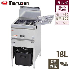 【3年保証】MGF-18K (旧:MGF-18J)【マルゼン】ガスフライヤー 18L 430×奥行600×高さ800(mm)【業務用/新品】【送料無料】