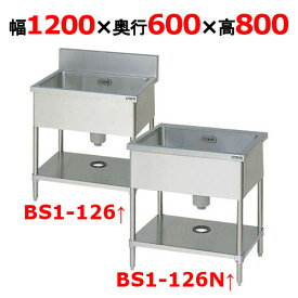 【プロ用/新品】【マルゼン】一槽シンク BS1-126, BS1-126N 幅1200×奥行600×高さ800mm【送料無料】