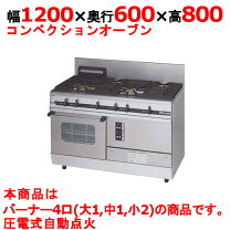 楽天市場】ガスレンジ 4口 1200 600 800の通販