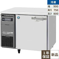 FT-90MDCG 【ホシザキ】テーブル形冷凍庫(内装カラー鋼板) 幅900×奥行750×高さ800(790～830)(mm) 単相1…