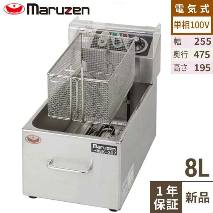 楽天市場】MEF-M8FT 【マルゼン】 電気フライヤー 8L 幅255×奥行475×高 