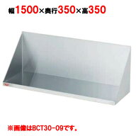 BCT35-15 【マルゼン】調味料棚 幅1500×奥行350×高さ350(mm) /業務用/新品/送料無料