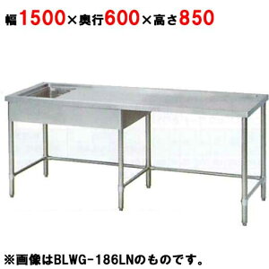 BLWG-156LN, BLWG-156RN 【マルゼン】ゴミカゴ付下膳台 幅1500×奥行600×高さ850mm【業務用/新品】【送料無料】