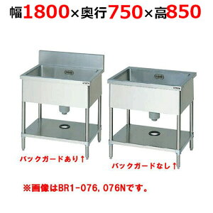 BS1-187H/BS1-187NH【マルゼン】一槽シンク 幅1800×奥行750×高さ850mm【業務用/新品】【送料無料】